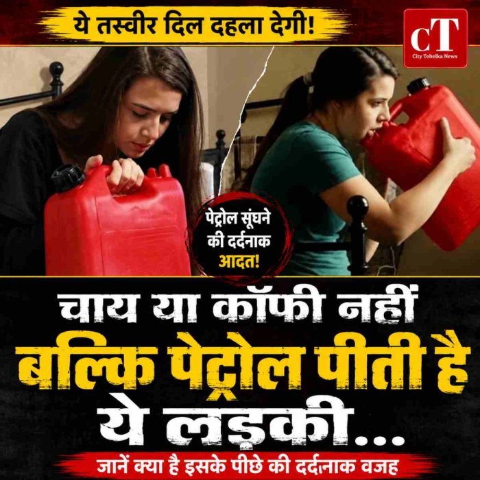 चाय या कॉफी नहीं बल्कि पेट्रोल पीती है यह लड़की...
