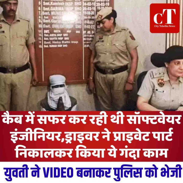 कैब में सफर कर रही थी सॉफ्टवेयर इंजीनियर,ड्राइवर ने प्राइवेट पार्ट निकालकर किया ये गंदा काम,युवती ने VIDEO बनाकर पुलिस को भेजी