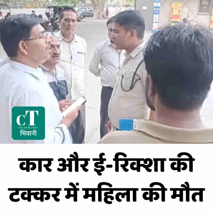 कार और ई-रिक्शा की टक्कर में महिला की मौत