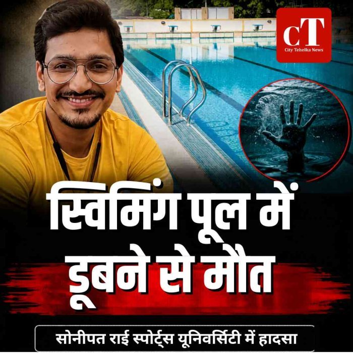 सोनीपत राई स्पोर्ट्स यूनिवर्सिटी में हादसा: स्विमिंग पूल में डूबने से छात्र की मौत