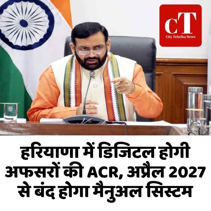 हरियाणा में डिजिटल होगी अफसरों की ACR, अप्रैल 2027 से बंद होगा मैनुअल सिस्टम