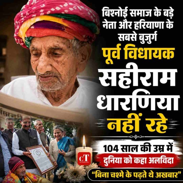 बिश्नोई समाज के बड़े नेता और हरियाणा के सबसे बुजुर्ग पूर्व विधायक सहीराम धारणिया नहीं रहे