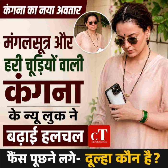मंगलसूत्र और हरी चूड़ियों वाली कंगना के न्‍यू लुक ने बढ़ाई हलचल, फैंस पूछने लगे- दूल्हा कौन है?