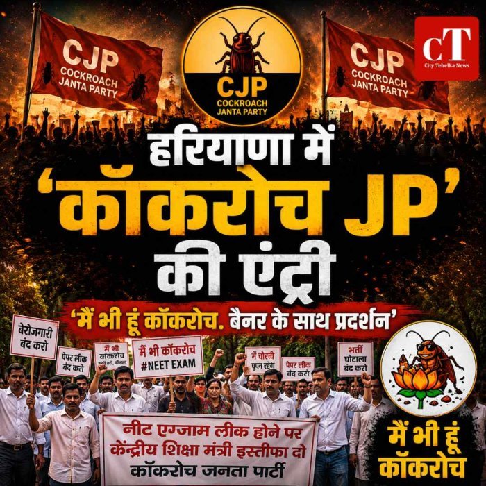 हरियाणा में ‘कॉकरोच JP’ की एंट्री, ‘मैं भी हूं कॉकरोच’ बैनर के साथ प्रदर्शन