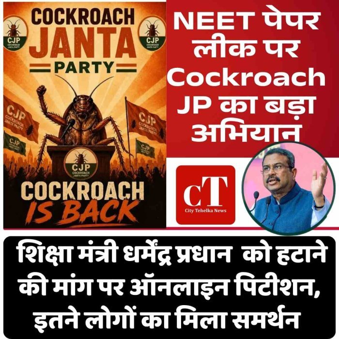 NEET पेपर लीक पर Cockroach JP का बड़ा अभियान, शिक्षा मंत्री धर्मेंद्र प्रधान  को हटाने की मांग पर ऑनलाइन पिटीशन