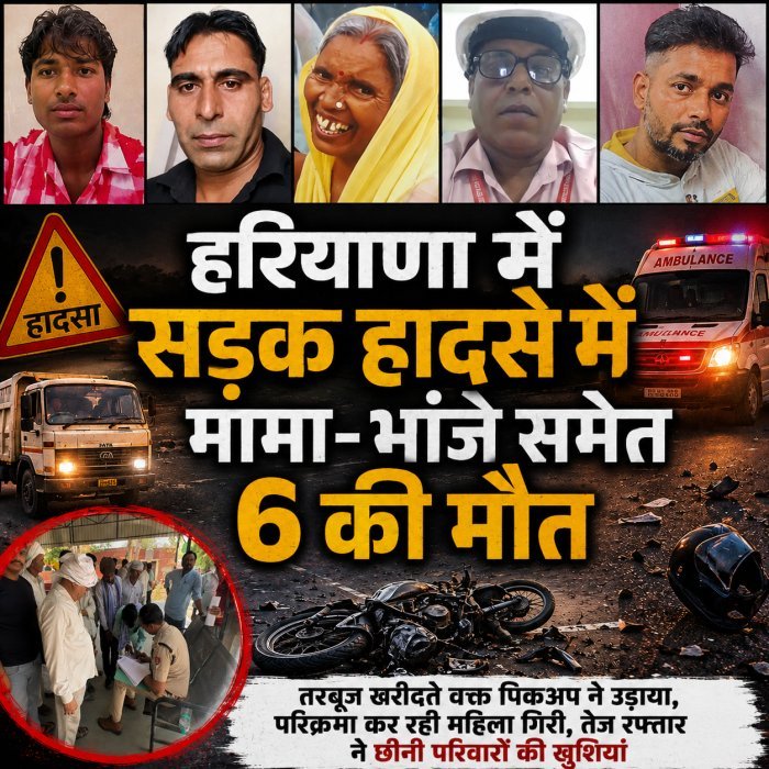 हरियाणा में सड़क हादसे में मामा-भांजे समेत 6 की मौत