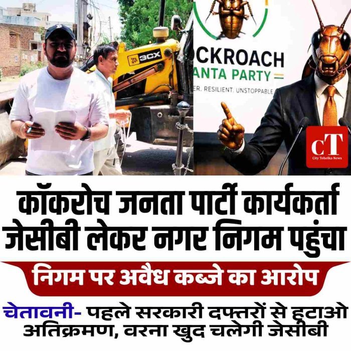 जेसीबी लेकर नगर निगम पहुंचा कॉकरोच जनता पार्टी कार्यकर्ता