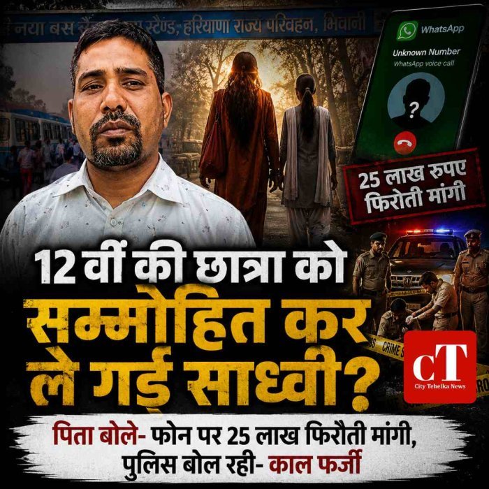 12वीं की छात्रा को सम्मोहित कर ले गई साध्वी,  पिता बोले- फोन पर 25 लाख फिरौती मांगी, पुलिस बोल रही- काल फर्जी