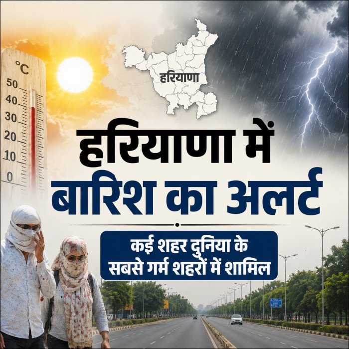 हरियाणा के कई शहर विश्व के 50 सर्वाधिक गर्म शहरों में शामिल, पश्चिमी विक्षोभ सक्रिय- बारिश का अलर्ट