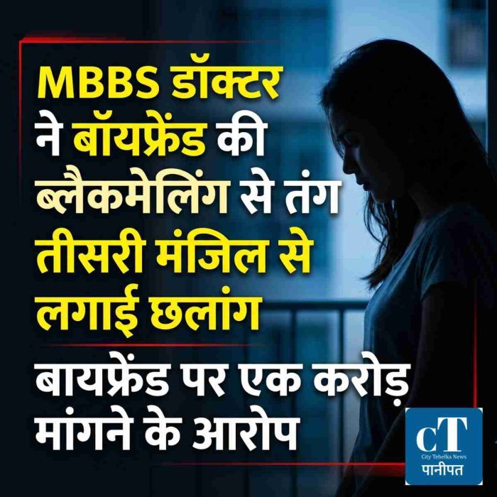 MBBS डॉक्टर ने बॉयफ्रेंड की ब्लैकमेलिंग से तंग आकर तीसरी मंजिल से लगाई छलांग