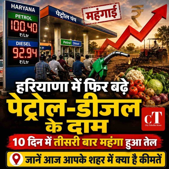 हरियाणा में फिर बढ़े पेट्रोल-डीजल के दाम, 10 दिन में तीसरी बार महंगा हुआ तेल