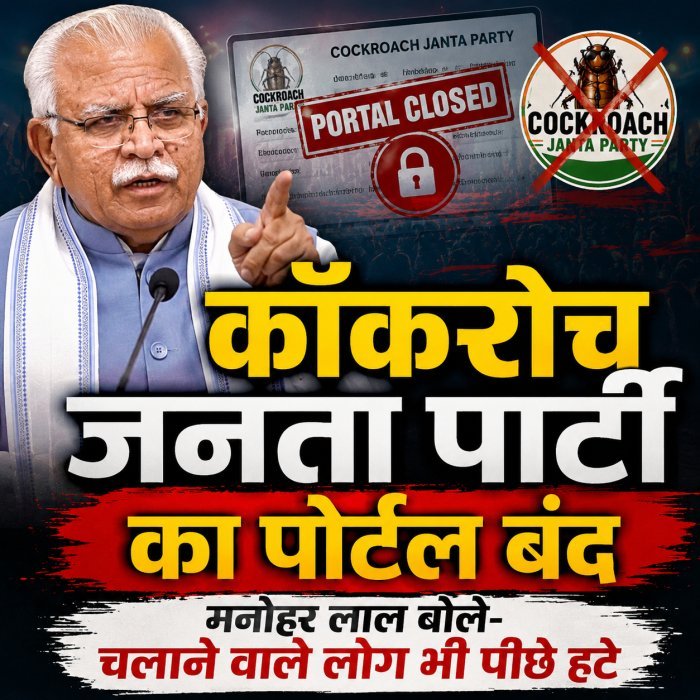 करनाल पहुंचे मनोहर लाल बोले- “कॉकरोच जनता पार्टी” का पोर्टल बंद