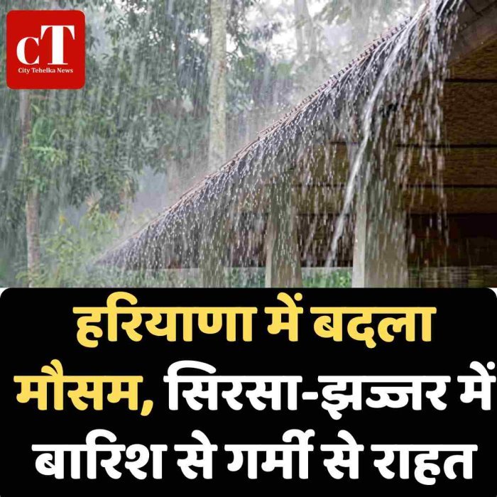 हरियाणा में बदला मौसम, सिरसा-झज्जर में बारिश से गर्मी से राहत