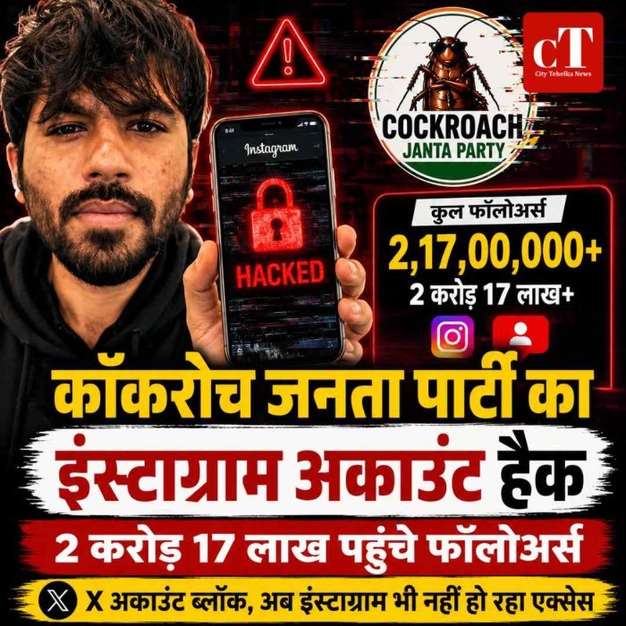 कॉकरोच जनता पार्टी का इंस्टाग्राम अकाउंट हैक, CJP ने X पर किया दावा