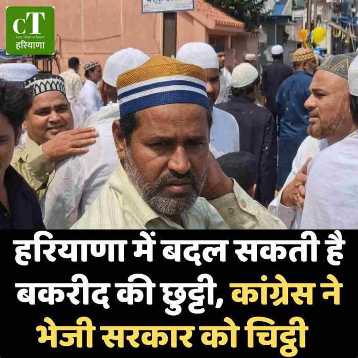 हरियाणा में बदल सकती है बकरीद की छुट्टी, कांग्रेस ने भेजी सरकार को चिट्ठी
