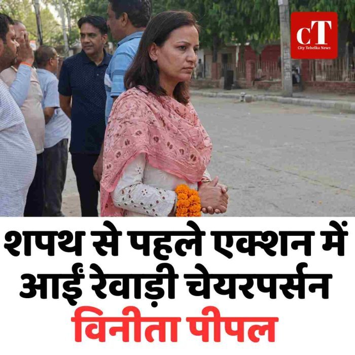 शपथ से पहले एक्शन में आईं रेवाड़ी चेयरपर्सन विनीता पीपल