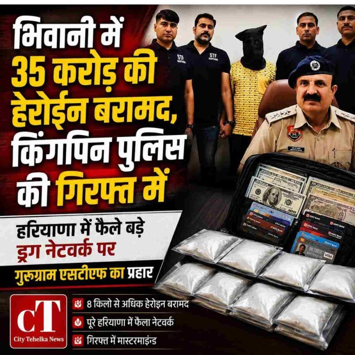 हरियाणा में फैले बड़े ड्रग नेटवर्क पर गुरूग्राम एसटीएफ का प्रहार, भिवानी में 35 करोड़ की हेरोईन बरामद, किंगपिन पुलिस की गिरफ्त में