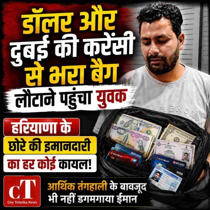 हरियाणा के छोरे की इमानदारी का हर कोई कायल! डॉलर और दुबई की करेंसी से भरा बैग लौटाने पहुंचा युवक, आर्थिक तंगहाली के बावजूद भी नहीं डगमगाया इमान