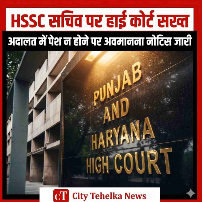 अदालत में पेश न होने पर हाई कोर्ट नाराज, HSSC सचिव को जारी किया अवमानना नोटिस