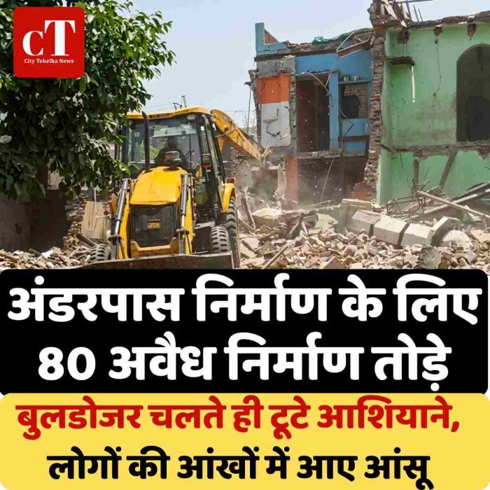 अंडरपास निर्माण के लिए 80 अवैध निर्माण तोड़े