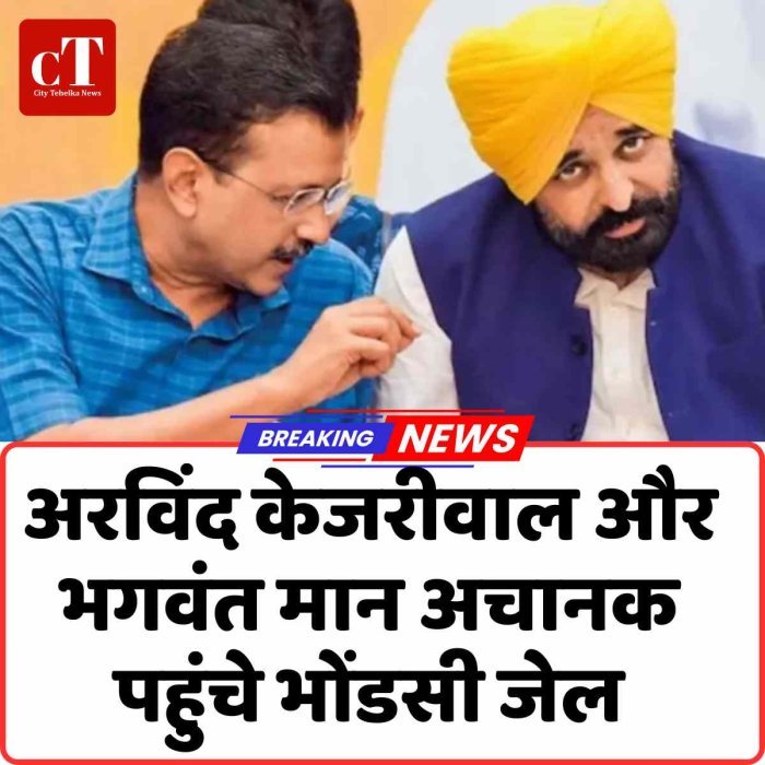 अरविंद केजरीवाल और भगवंत मान अचानक पहुंचे भोंडसी जेल