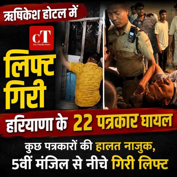 ऋषिकेश के होटल में लिफ्ट  गिरी, हरियाणा के 22 पत्रकार घायल, कुछ गंभीर