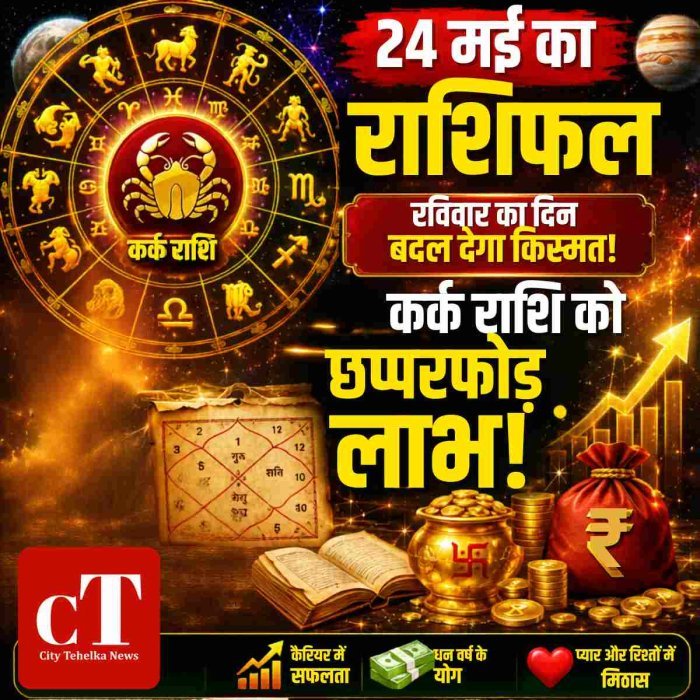 रविवार को ज्येष्ठ शुक्ल अष्टमी का खास संयोग, जानें 12 राशियों का हाल