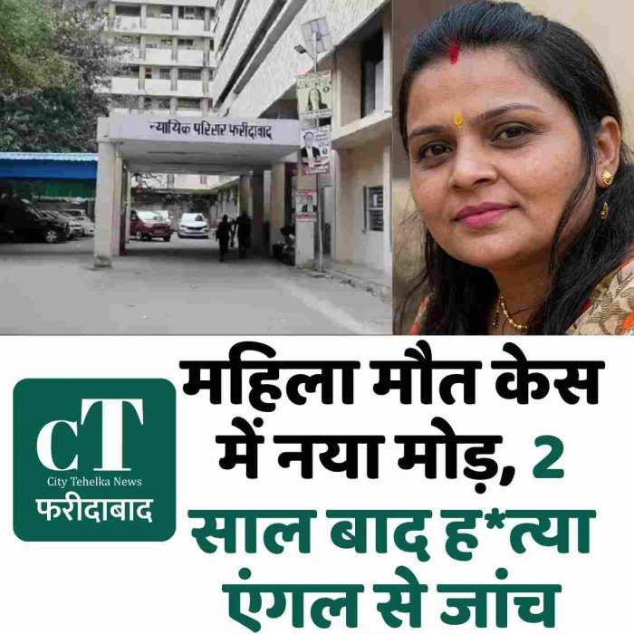 फरीदाबाद में महिला मौत केस में नया मोड़, 2 साल बाद हत्या एंगल से जांच