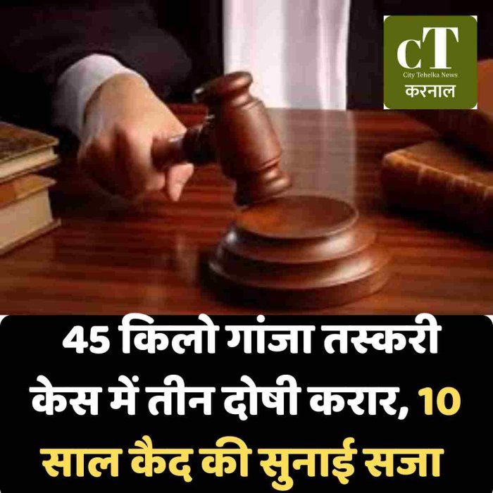 45 किलो गांजा तस्करी केस में तीन दोषी करार