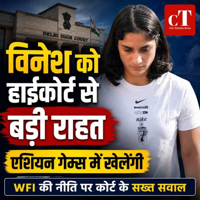 रेसलर विनेश एशियन गेम्स ट्रायल में हिस्सा ले सकेंगी:दिल्ली हाईकोर्ट से मिली राहत