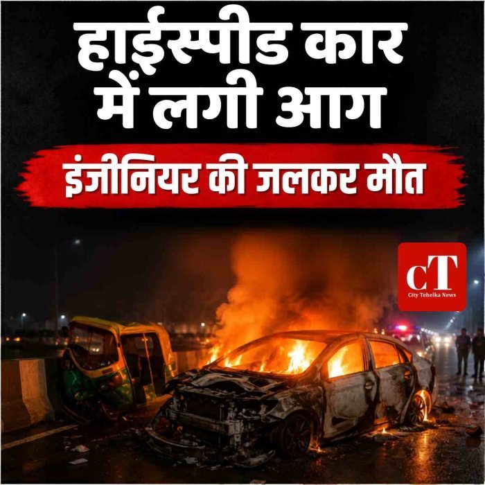 हाईस्पीड कार में लगी आग, सॉफ्टवेयर इंजीनियर की जिंदा जलकर मौ*त