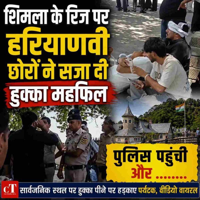 शिमला के रिज पर हरियाणवी छोराें ने सजा दी हुक्का महफि‍ल,  पुलिस पहुंची और .......
