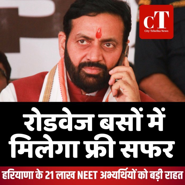 हरियाणा के 21 लाख NEET अभ्यर्थियों को बड़ी राहत, रोडवेज बसों में मिलेगा फ्री सफर