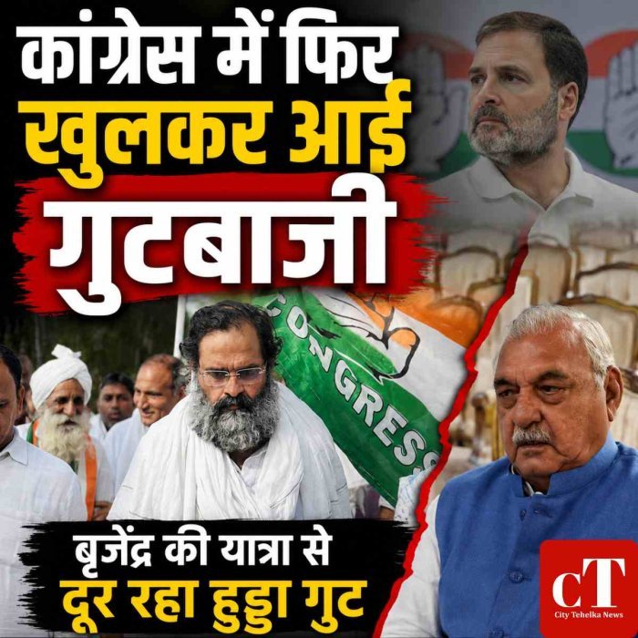 बृजेंद्र सिंह की सद्भाव यात्रा में नहीं पहुंचे भूपेंद्र हुड्डा, रोहतक में खुलकर सामने आई कांग्रेस की गुटबाजी