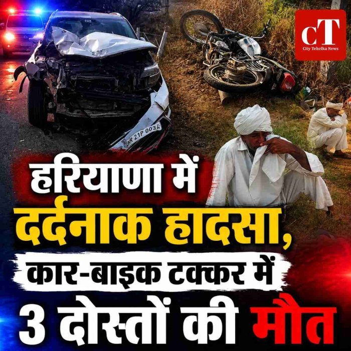 हरियाणा में दर्दनाक हादसा, सड़क दुर्घटना में 3 दोस्तों की मौत