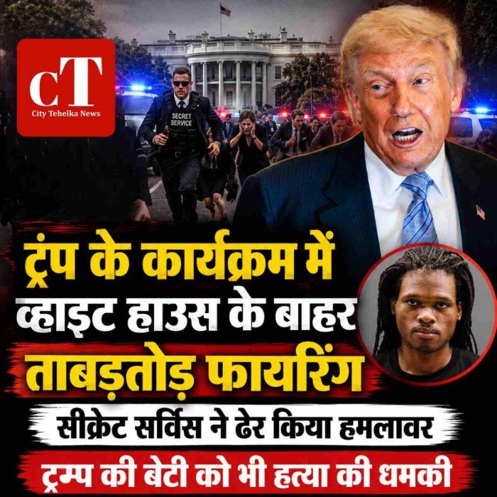 व्हाइट हाउस के बाहर ताबड़तोड़ फायरिंग, सीक्रेट सर्विस ने ढेर किया हमलावर,  ट्रम्प की बेटी को भी हत्या की धमकी