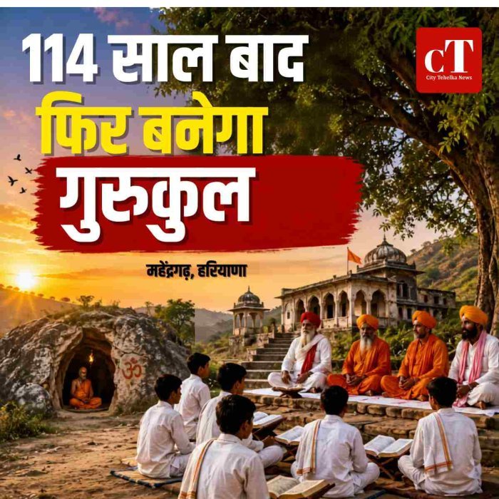 महेंद्रगढ़ में 114 साल बाद फिर शुरू होगा प्राचीन गुरुकुल