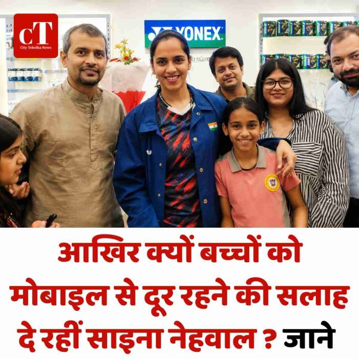आखिर क्यों बच्चों को मोबाइल से दूर रहने की सलाह दे रहीं साइना नेहवाल ?जाने