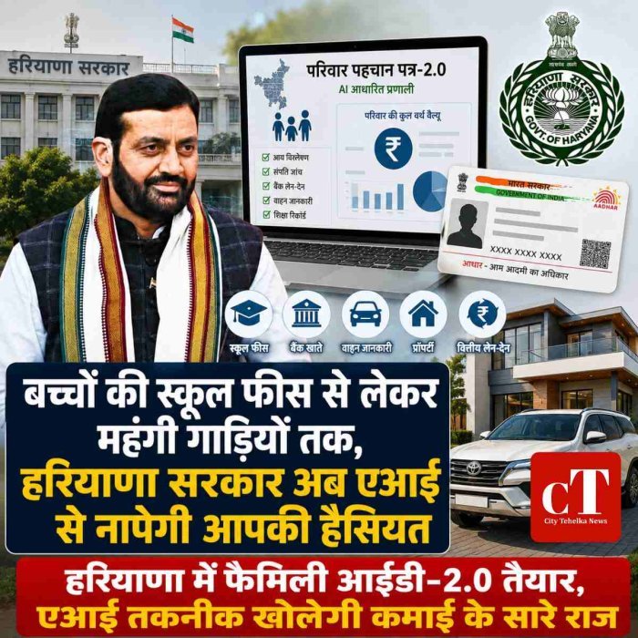 बच्चों की स्कूल फीस से लेकर महंगी गाड़ियों तक, हरियाणा सरकार अब एआई से नापेगी आपकी हैसियत