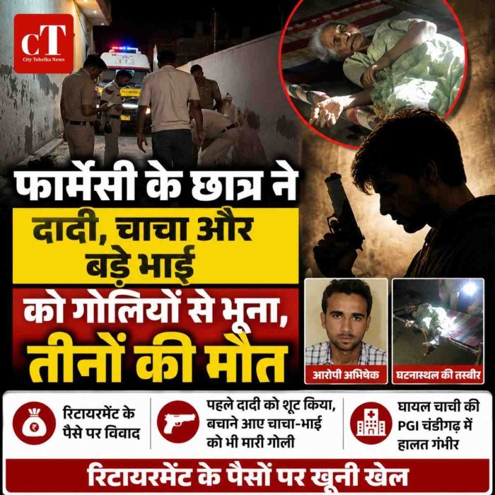 फार्मेसी के छात्र ने दादी, चाचा और बड़े भाई को गोलियों से भूना, तीनों की मौत