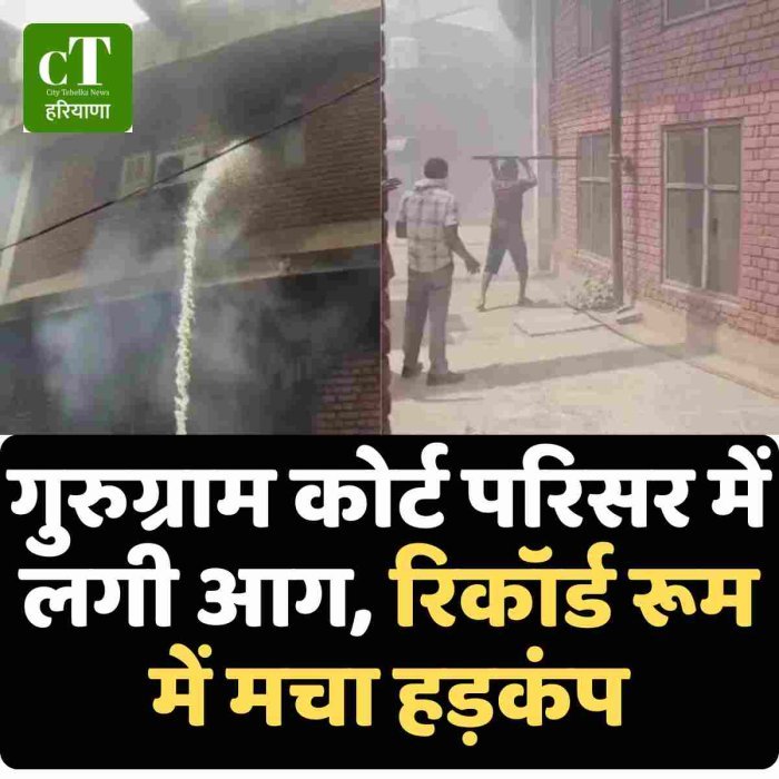 गुरुग्राम कोर्ट परिसर में लगी आग, रिकॉर्ड रूम में मचा हड़कंप