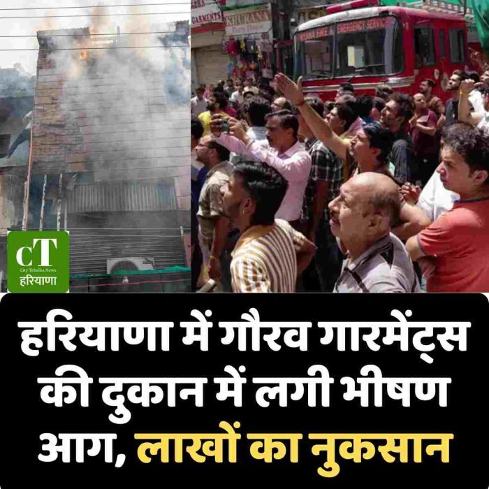 हरियाणा में गौरव गारमेंट्स की दुकान में लगी भीषण आग, लाखों का नुकसान