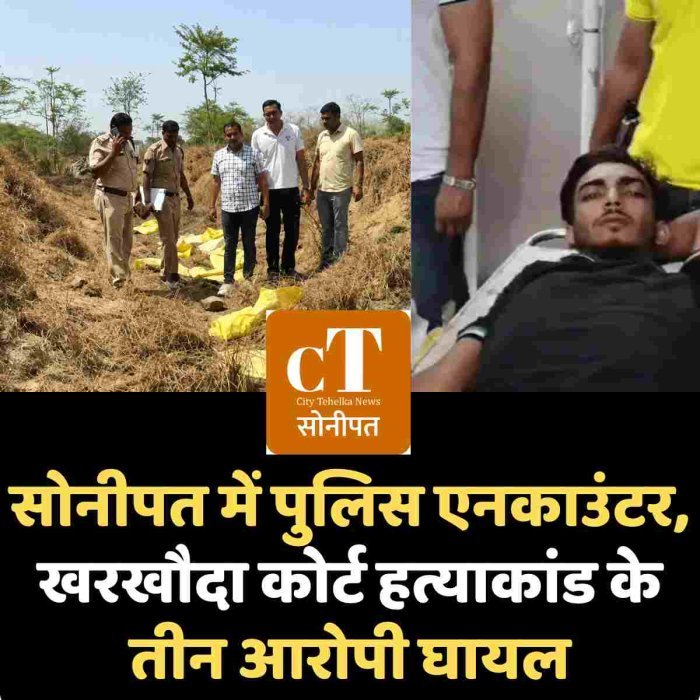 सोनीपत में पुलिस एनकाउंटर, खरखौदा कोर्ट हत्याकांड के तीन आरोपी घायल
