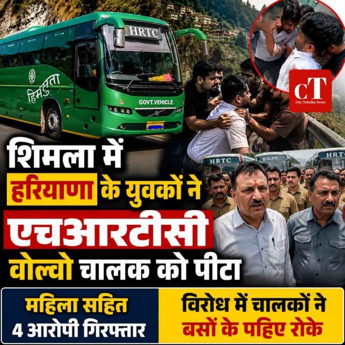 Video: शिमला में हरियाणा के युवकों ने एचआरटीसी वोल्‍वो चालक को पीटा, महिला सहित 4 आरोपी गिरफ्तार, विरोध में चालकों ने बसों के पहिए रोके