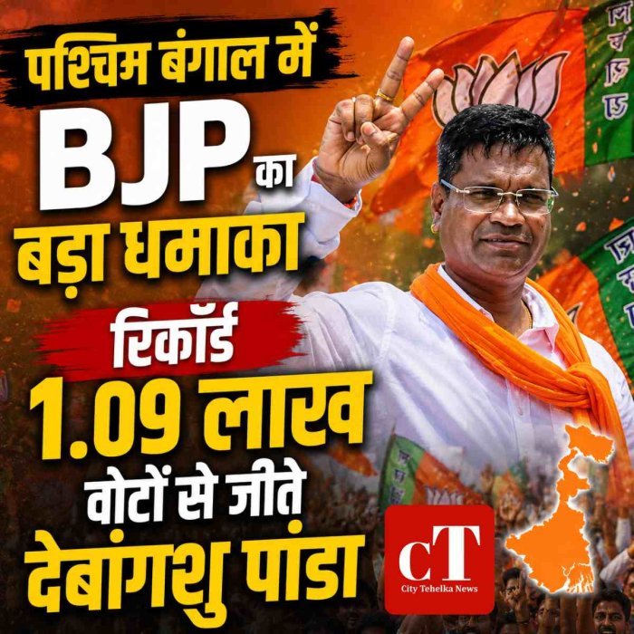 पश्चिम बंगाल में BJP का बड़ा धमाका, रिकार्ड 1.09 लाख वोटों से जीते देबांगशु पांडा