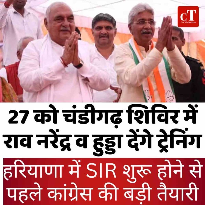 हरियाणा में SIR शुरू होने से पहले कांग्रेस की बड़ी तैयारी,  27 को चंडीगढ़ शिविर में राव नरेंद्र व हुड्डा देंगे ट्रेनिंग