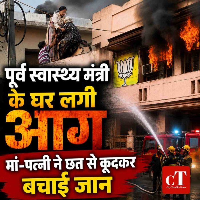 हिसार में पूर्व स्‍वास्‍थ्‍य मंत्री डॉ. कमल गुप्ता के घर लगी, आग मां और पत्नी ने पड़ोसी की छत पर कूदकर बचाई जान