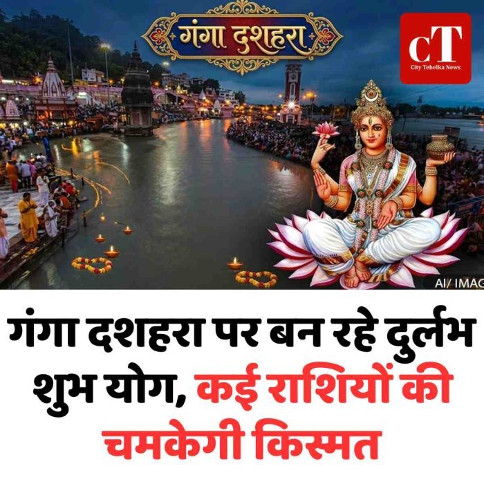 गंगा दशहरा पर बन रहे दुर्लभ शुभ योग, कई राशियों की चमकेगी किस्मत