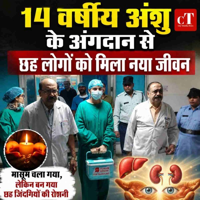 4 वर्षीय अंशु के अंगदान से छह लोगों को मिला नया जीवन