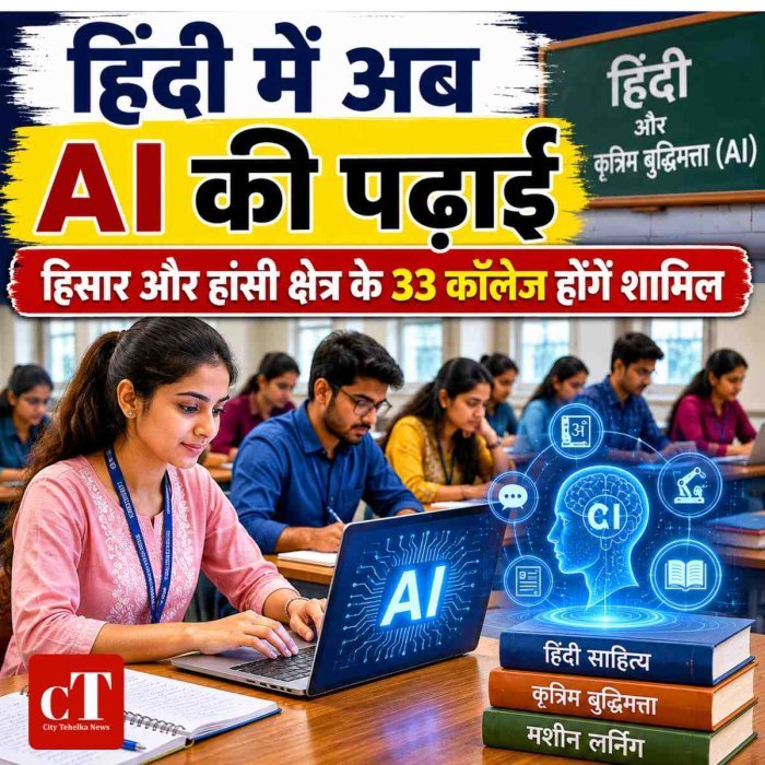 अब हिंदी के विद्यार्थी भी सीखेंगे Artificial Intelligence और Machine Learning; हिसार और हांसी क्षेत्र के 33 कॉलेज होंगे शामिल